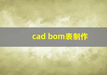 cad bom表制作